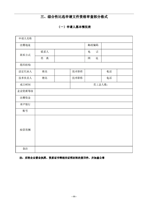 昆明羅泊河水庫(kù)建設(shè)管理有限責(zé)任公司車輛維護(hù)保養(yǎng)綜合性比選文件.pdf_page_17